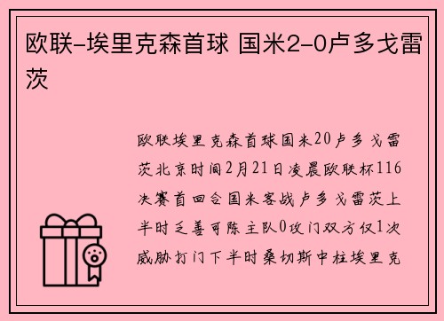 欧联-埃里克森首球 国米2-0卢多戈雷茨