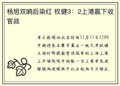 杨旭双响后染红 权健3：2上港赢下收官战