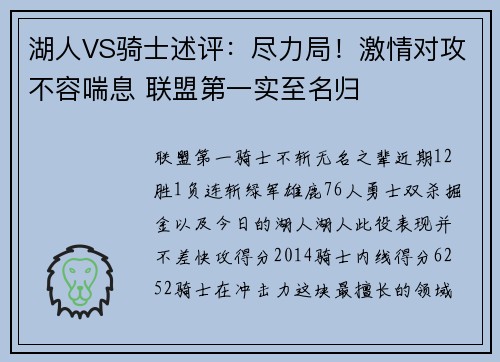 湖人VS骑士述评：尽力局！激情对攻不容喘息 联盟第一实至名归