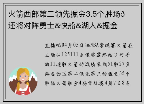 火箭西部第二领先掘金3.5个胜场🚀还将对阵勇士&快船&湖人&掘金
