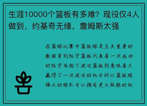 生涯10000个篮板有多难？现役仅4人做到，约基奇无缘，詹姆斯太强