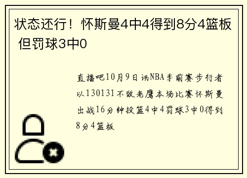 状态还行！怀斯曼4中4得到8分4篮板 但罚球3中0