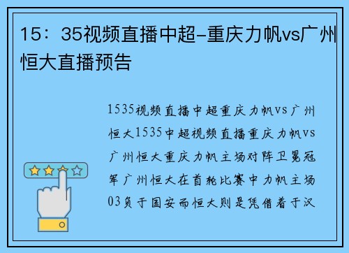 15：35视频直播中超-重庆力帆vs广州恒大直播预告