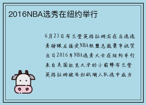2016NBA选秀在纽约举行