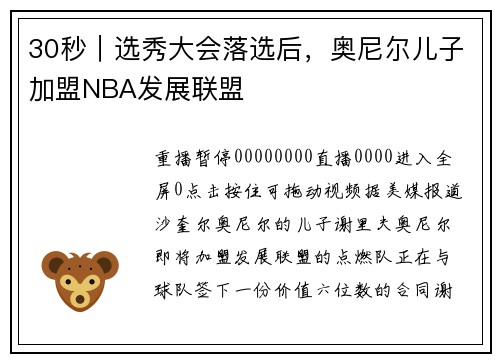 30秒｜选秀大会落选后，奥尼尔儿子加盟NBA发展联盟