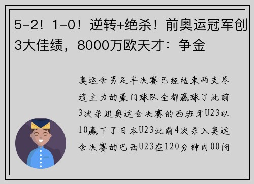 5-2！1-0！逆转+绝杀！前奥运冠军创3大佳绩，8000万欧天才：争金