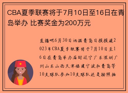 CBA夏季联赛将于7月10日至16日在青岛举办 比赛奖金为200万元