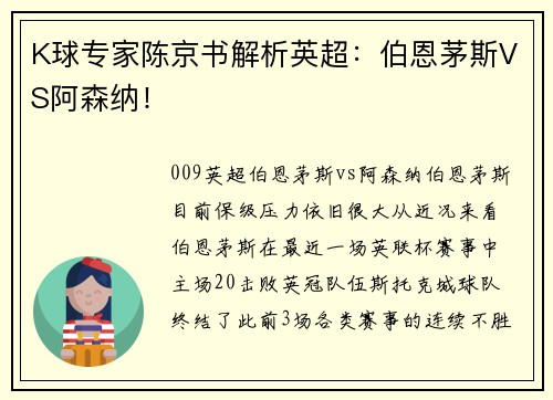 K球专家陈京书解析英超：伯恩茅斯VS阿森纳！