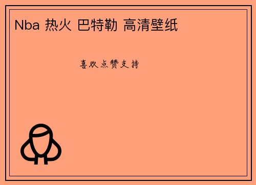Nba 热火 巴特勒 高清壁纸