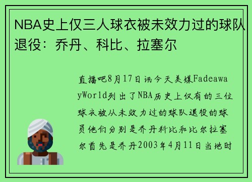 NBA史上仅三人球衣被未效力过的球队退役：乔丹、科比、拉塞尔