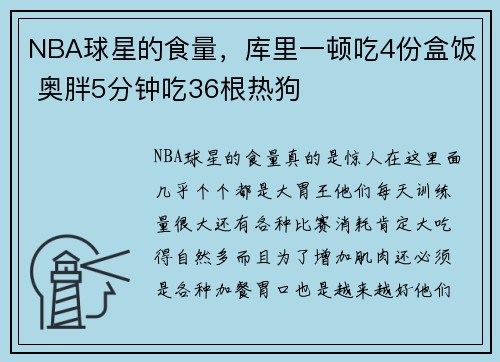 NBA球星的食量，库里一顿吃4份盒饭 奥胖5分钟吃36根热狗