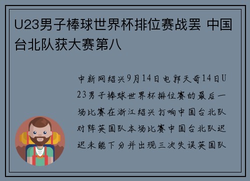 U23男子棒球世界杯排位赛战罢 中国台北队获大赛第八