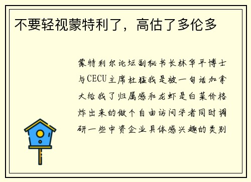 不要轻视蒙特利了,高估了多伦多