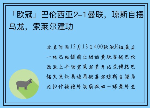 「欧冠」巴伦西亚2-1曼联，琼斯自摆乌龙，索莱尔建功