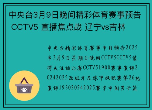 中央台3月9日晚间精彩体育赛事预告 CCTV5 直播焦点战 辽宁vs吉林