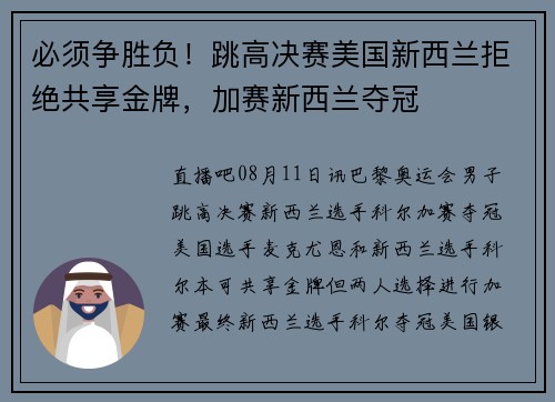 必须争胜负！跳高决赛美国新西兰拒绝共享金牌，加赛新西兰夺冠