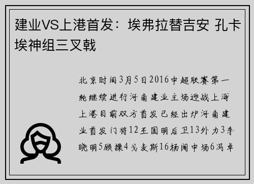 建业VS上港首发：埃弗拉替吉安 孔卡埃神组三叉戟