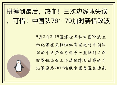 拼搏到最后，热血！三次边线球失误，可惜！中国队76：79加时赛惜败波兰队