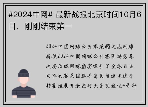 #2024中网# 最新战报北京时间10月6日，刚刚结束第一