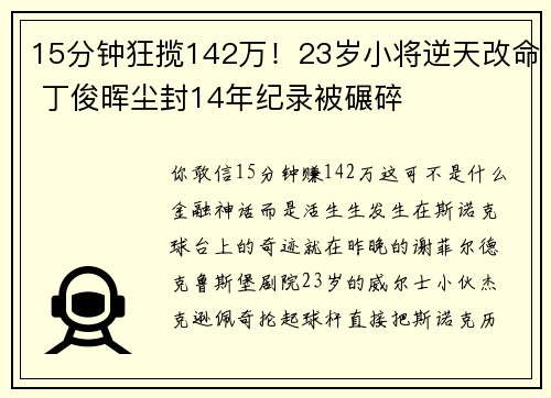 15分钟狂揽142万！23岁小将逆天改命 丁俊晖尘封14年纪录被碾碎