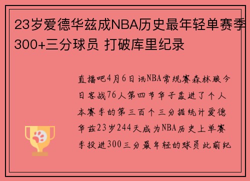 23岁爱德华兹成NBA历史最年轻单赛季300+三分球员 打破库里纪录