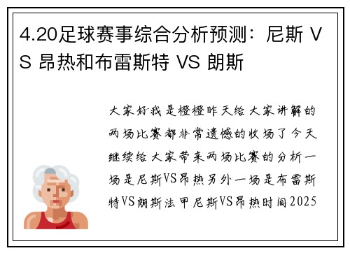 4.20足球赛事综合分析预测：尼斯 VS 昂热和布雷斯特 VS 朗斯