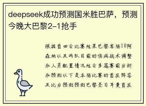 deepseek成功预测国米胜巴萨，预测今晚大巴黎2-1抢手