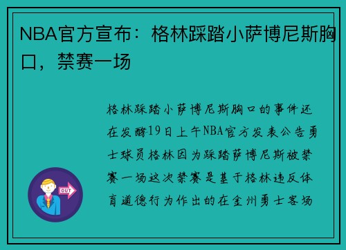 NBA官方宣布：格林踩踏小萨博尼斯胸口，禁赛一场