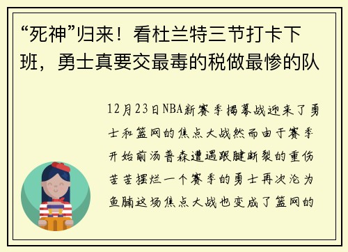 “死神”归来！看杜兰特三节打卡下班，勇士真要交最毒的税做最惨的队？